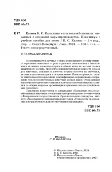 Борис Калоев: Кормление сельскохозяйственных животных с основами кормопроизводства. Практикум. Учебное пособие