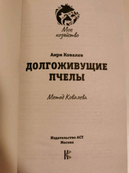 Анри Ковалев: Долгоживущие пчелы. Метод Ковалева