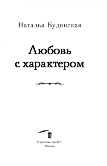 Наталья Будянская: Любовь с характером