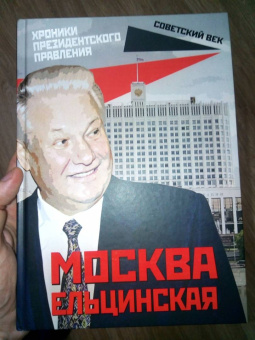 Михаил Вострышев: Москва ельцинская. Хроники президентского правления