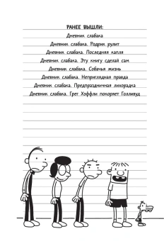 Кинни Джефф: Дневник слабака-7. Третий лишний