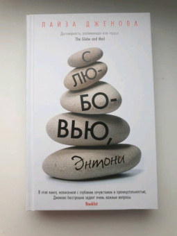 Лайза Дженова: С любовью, Энтони
