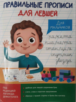 Ольга Макеева: Прописи для левшей. Для мальчиков