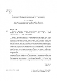 Желтов, Желтов: Власть. Природа, генезис, многообразие. Монография