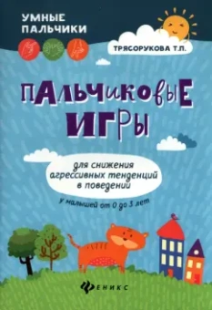 Татьяна Трясорукова: Пальчиковые игры для снижения агрессивных тенденций в поведении у малышей от 0 до 3 лет