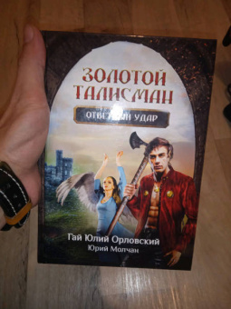 Орловский, Молчан: Ответный удар