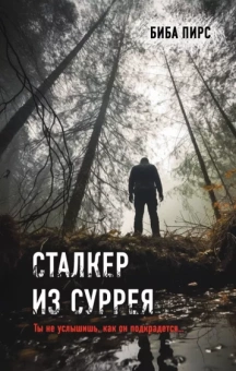 Биба Пирс: Сталкер из Суррея