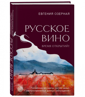 Евгения Озерная: Русское вино. Время открытий! Российские виноделы против самых распространенных винных заблуждений