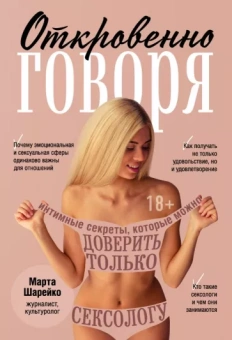 Марта Шарейко: Откровенно говоря. Интимные секреты, которые можно доверить только сексологу