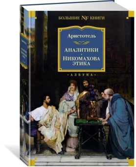 Аристотель: Аналитики. Никомахова этика