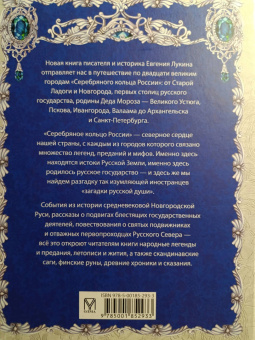 Евгений Лукин: Серебряное кольцо России. Легенды древних городов
