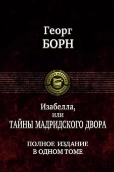 Георг Борн: Изабелла, или Тайны мадридского двора. Полное издание в одном томе