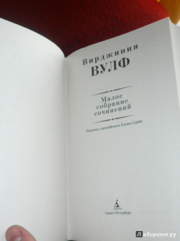 Вирджиния Вулф: Малое собрание сочинений