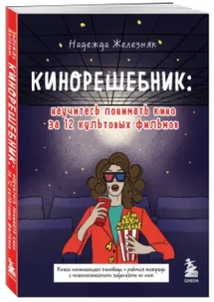 Надежда Железняк: Кинорешебник. Научитесь понимать кино за 12 культовых фильмов