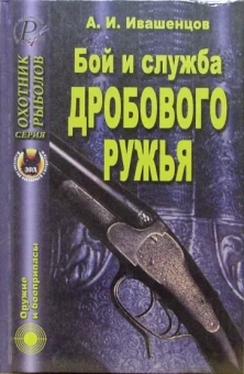 Александр Ивашенцов: Бой и служба дробового ружья