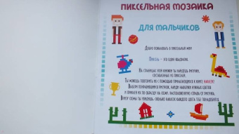 Пиксельная мозаика. Для мальчиков