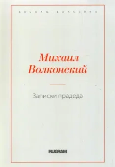 Михаил Волконский: Записки прадеда