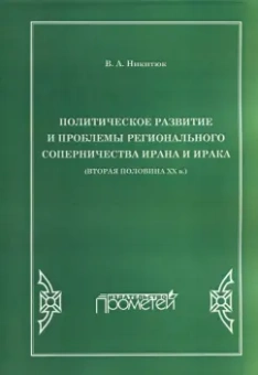 Владимир Никитюк: Политическое развитие и проблемы регионального соперничества Ирана и Ирака (вторая половина XX в.)