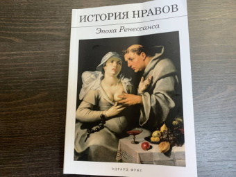 Эдуард Фукс: История нравов. Эпоха Ренессанса