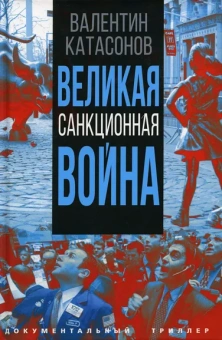 Катасонов Валентин Юрьевич: Великая санкционная война