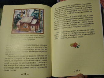 Людмила Ильюнина: Дедушка Серафим