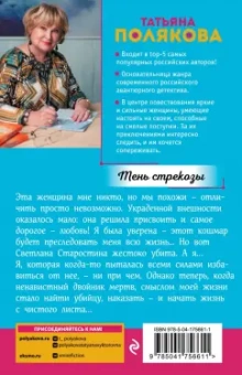 Татьяна Полякова: Тень стрекозы