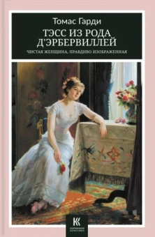 Томас Гарди: Тэсс из рода д’Эрбервиллей. Чистая женщина, правдиво изображенная