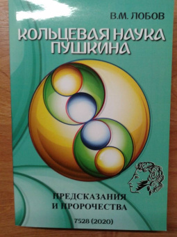 Валерий Лобов: Кольцевая наука Пушкина. Предсказания и пророчества