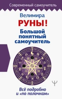 Велимира: Руны! Большой понятный самоучитель. Все подробно и «по полочкам»