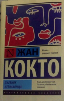 Жан Кокто: Дневник незнакомца