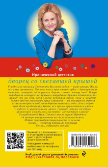 Дарья Донцова: Дворец со съехавшей крышей