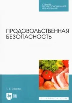 Татьяна Бурова: Продовольственная безопасность. Учебник для СПО