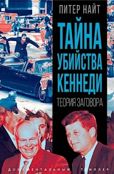 Найт Питер: Тайна убийства Кеннеди. Теория заговора