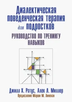 Ратус, Миллер: Диалектическая поведенческая терапия для подростков. Руководство по тренингу навыков