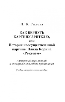 Людмила Рылова: Как вернуть картину зрителю, или История неосуществленной картины Павла Корина «Реквием»