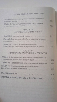 Деймон Чентола: Законы социального заражения. 7 стратегий изменения общественного мнения и поведения