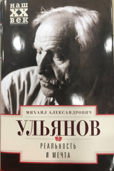 Михаил Ульянов: Реальность и мечта