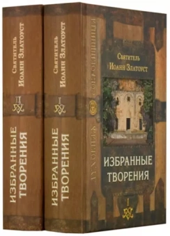 Иоанн Святитель: Избранные творения. В 2-х томах
