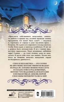 Ольга Шерстобитова: Суженая для Кощеева