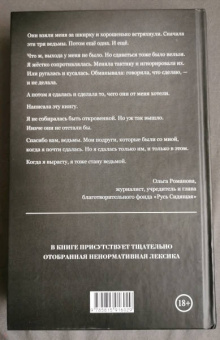 Ольга Романова: Протокол. Чистосердечное признание гражданки Р.