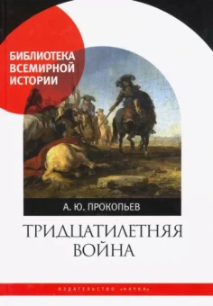 Андрей Прокопьев: Тридцатилетняя война