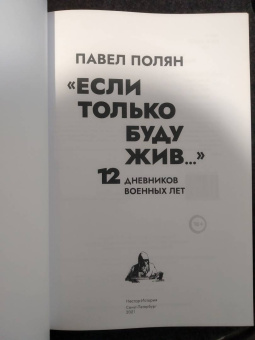 Павел Полян: «Если только буду жив…» Двенадцать дневников военного времени»