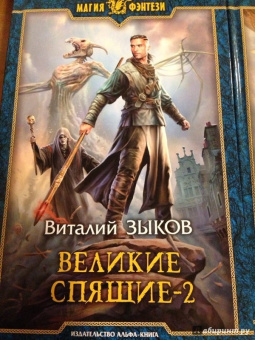 Виталий Зыков: Великие Спящие - 2. Свет против Света