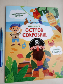Анастасия Шепелевич: Книга-квест. Остров сокровищ