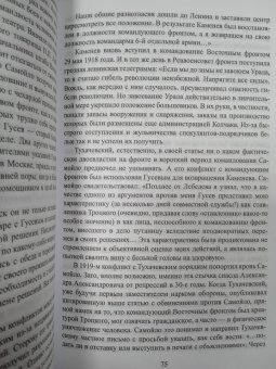 Борис Соколов: Красный Бонапарт. Жизнь и смерть Михаила Тухачевского