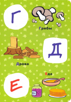 Оранжевая корова. Алфавит