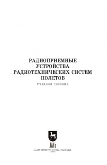 Зырянов, Белоусов, Федюнин: Радиоприемные устройства радиотехнических систем полетов. Учебное пособие