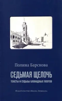 Полина Барскова: Седьмая щелочь. Тексты и судьбы блокадных поэтов