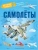 Малов, Чукавин, Ткачева: Самолёты