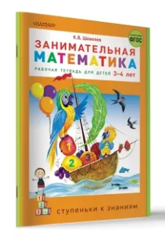 Константин Шевелев: Занимательная математика. Рабочая тетрадь для детей 3-4 лет. ФГОС